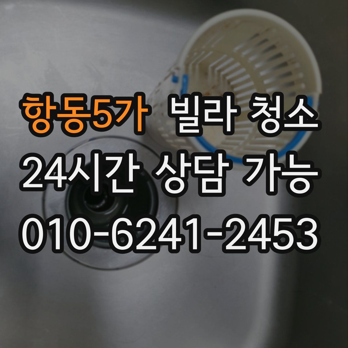 항동5가 빌라 청소