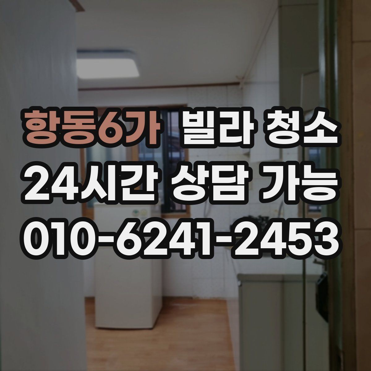 항동6가 빌라 청소 주방 서랍 레일에 먼지가 쌓이면 생기는 문제