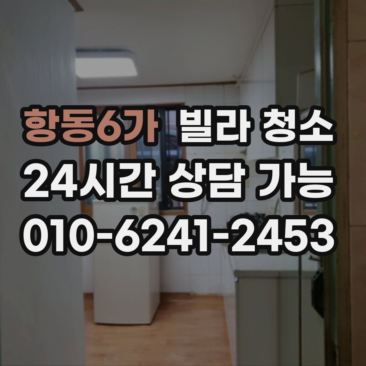 항동6가 빌라 청소