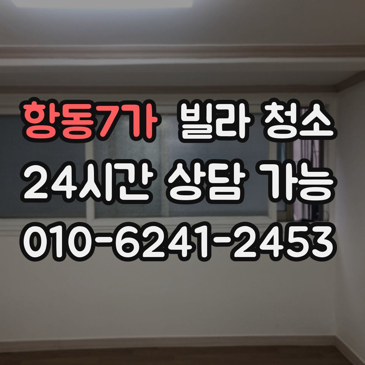 항동7가 빌라 청소