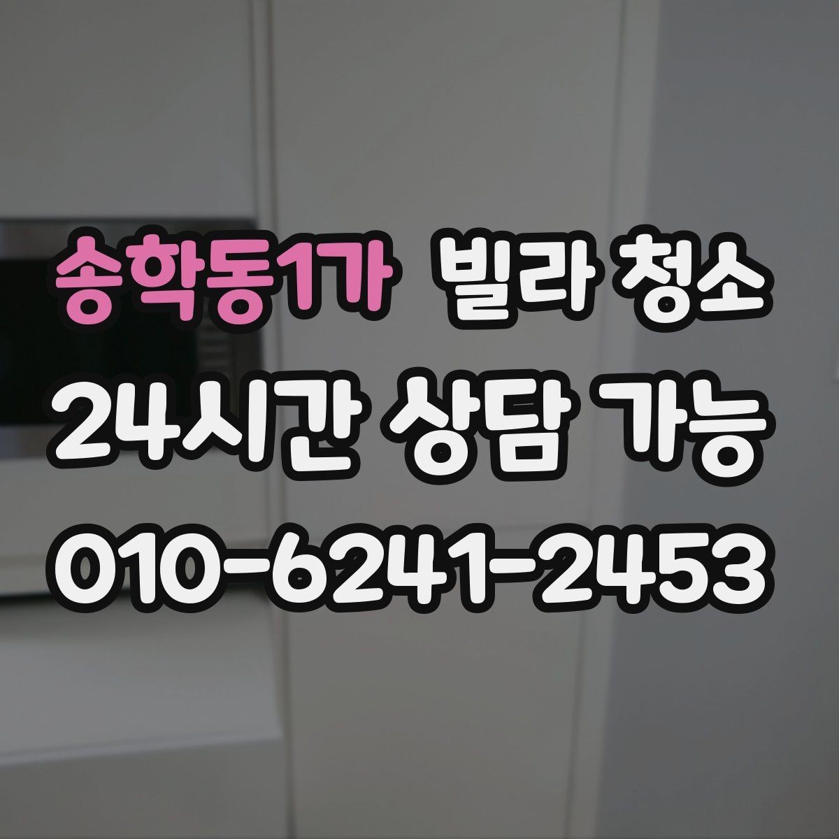 송학동1가 빌라 청소 욕실 배수구 악취 원인과 청소 방법