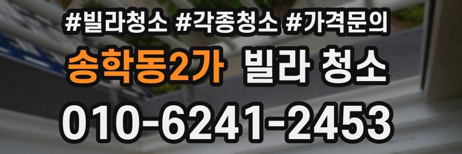 송학동2가 빌라 청소