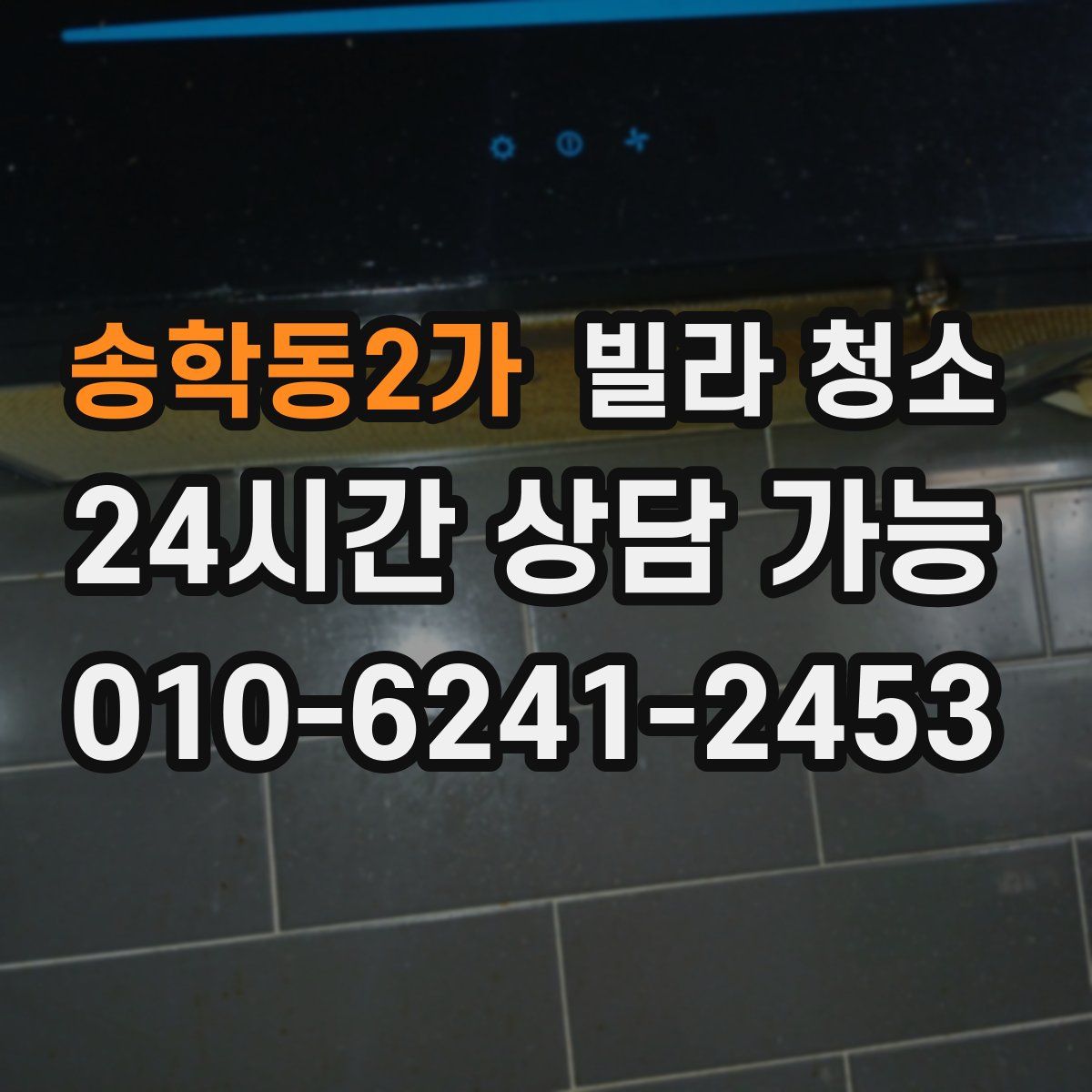 송학동2가 빌라 청소