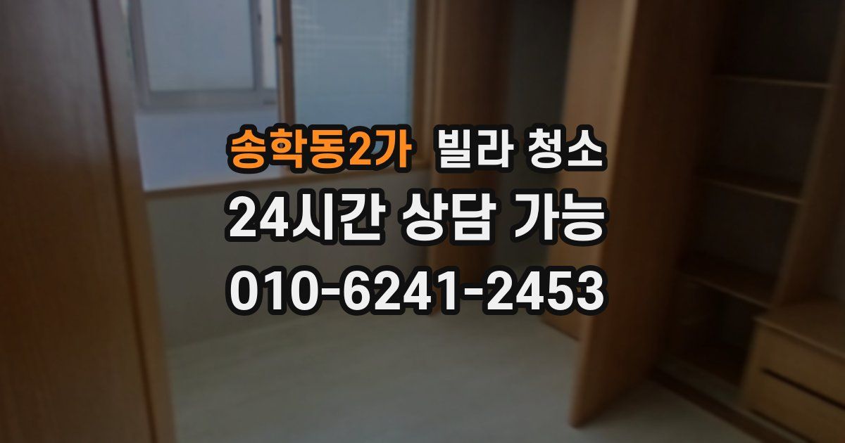 송학동2가 빌라 청소