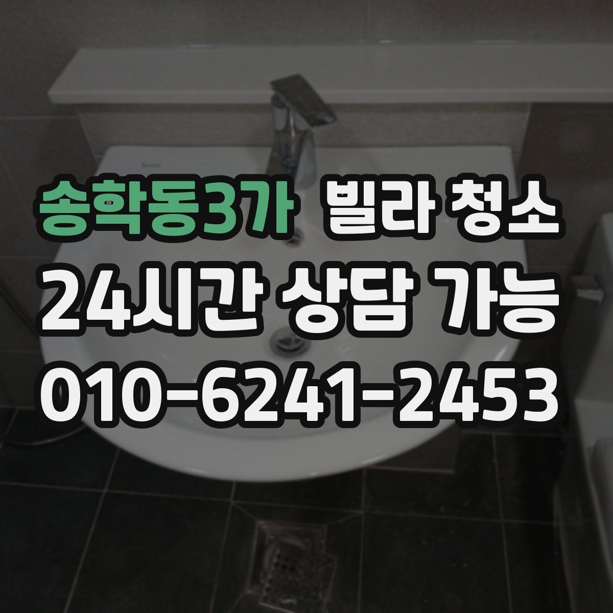 송학동3가 빌라 청소