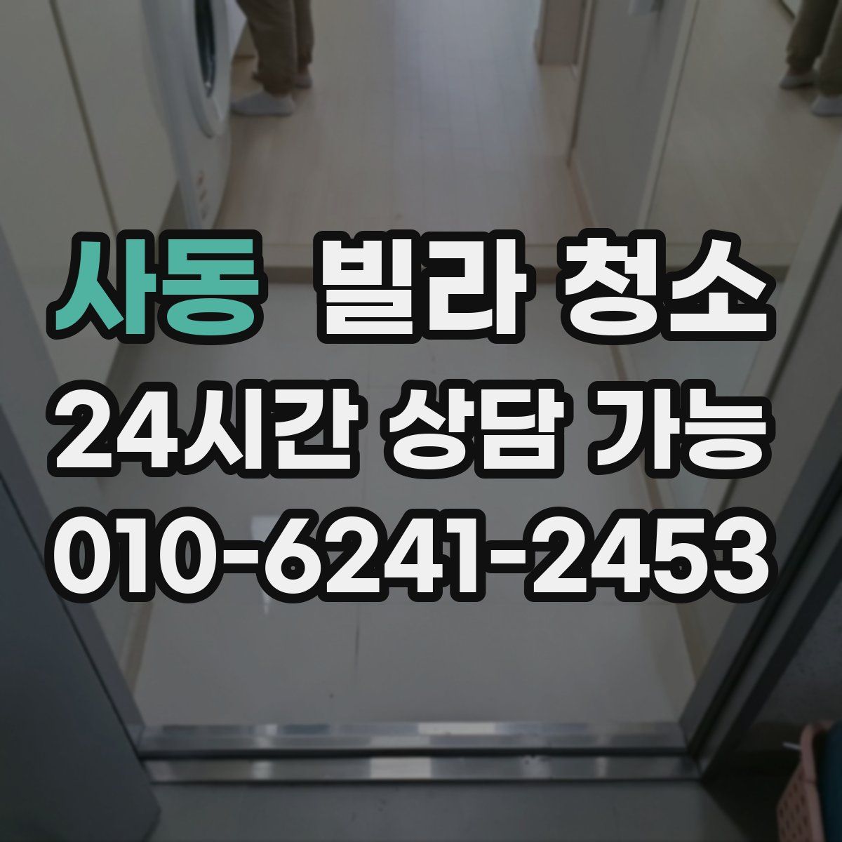 사동 빌라 청소