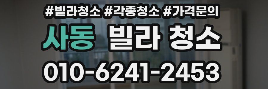 사동 빌라 청소