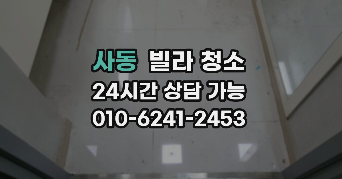 사동 빌라 청소