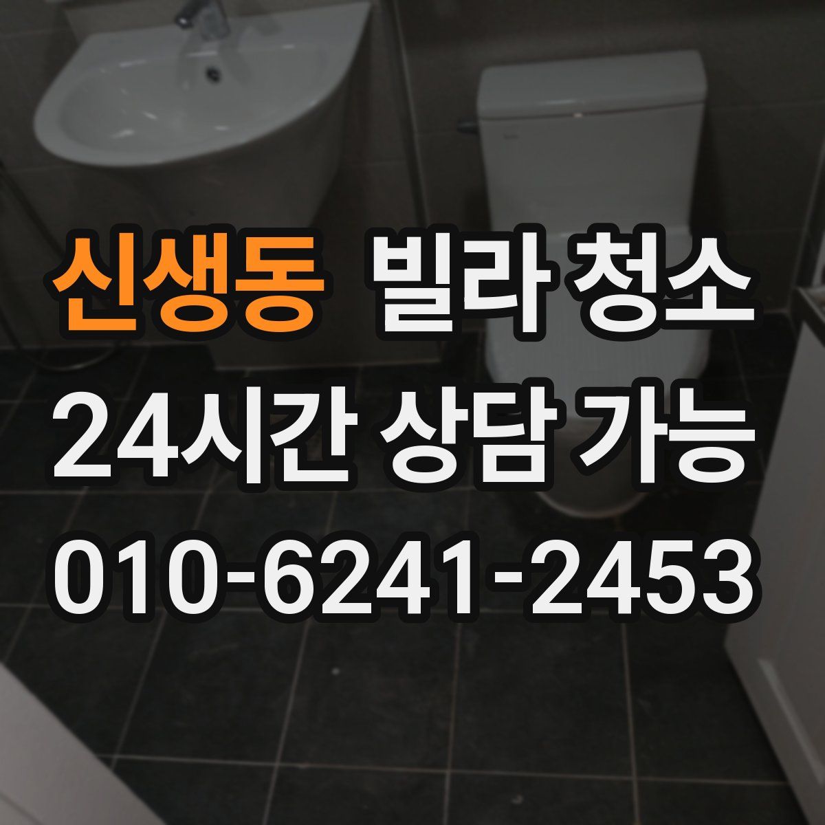 신생동 빌라 청소