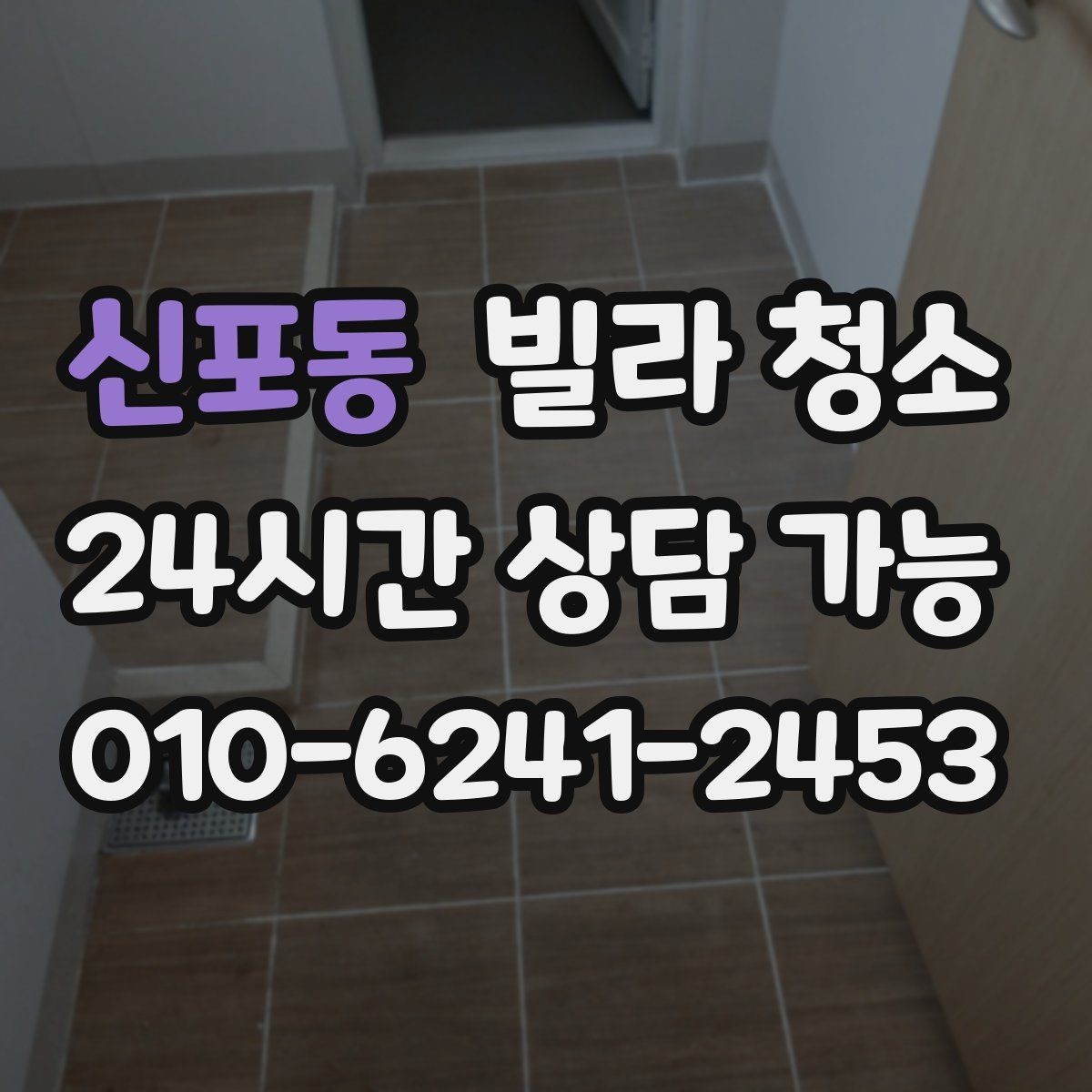 신포동 빌라 청소 미세먼지 많은 날 청소 방식은 달라야 한다