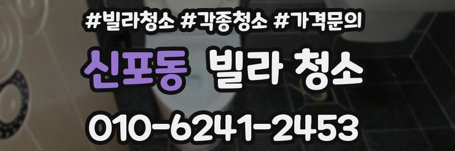 신포동 빌라 청소