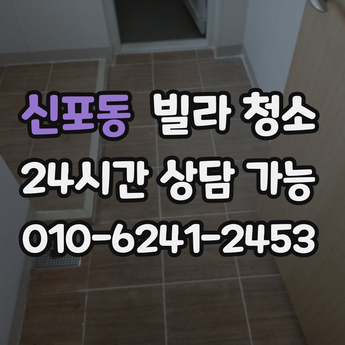 신포동 빌라 청소