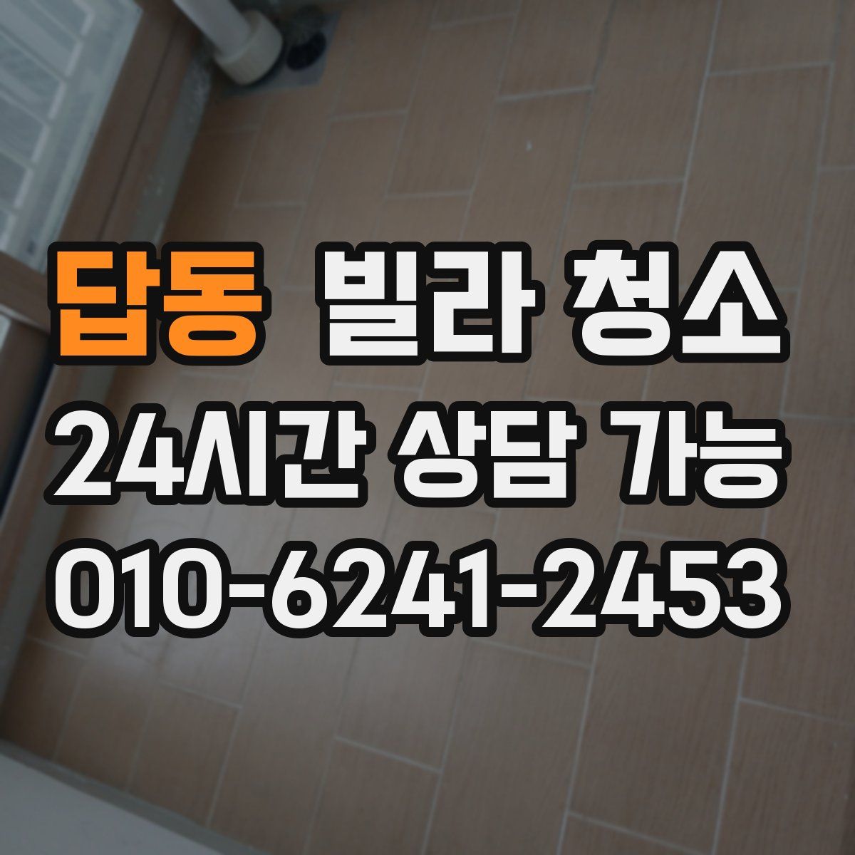 답동 빌라 청소