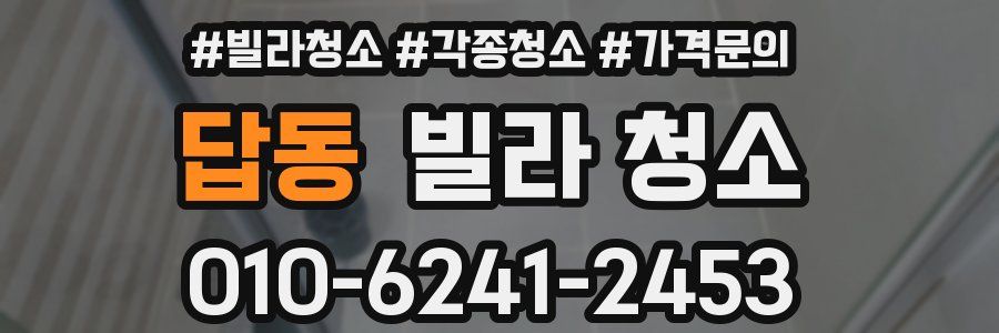 답동 빌라 청소