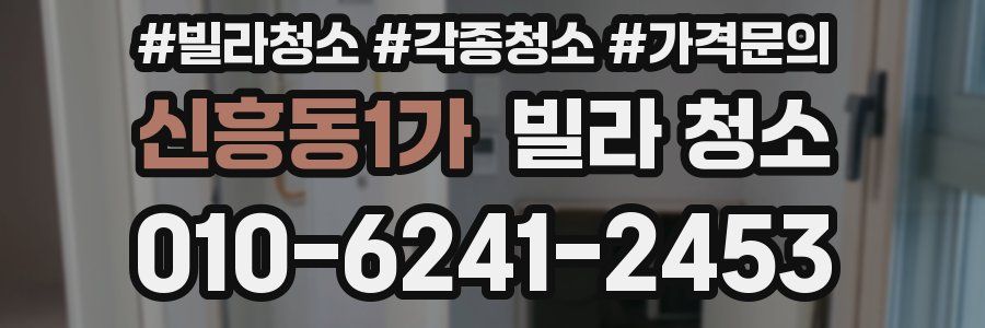 신흥동1가 빌라 청소