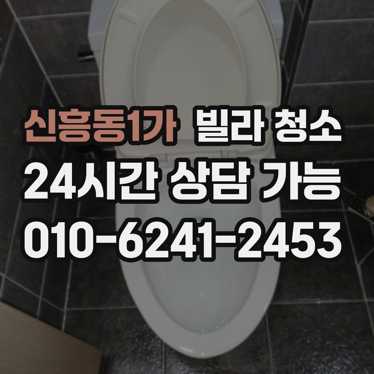 신흥동1가 빌라 청소
