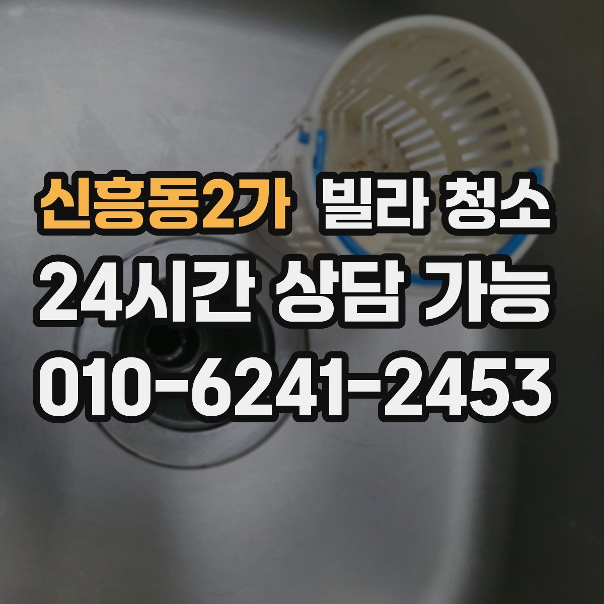 신흥동2가 빌라 청소