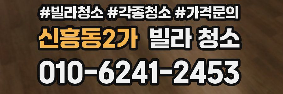신흥동2가 빌라 청소