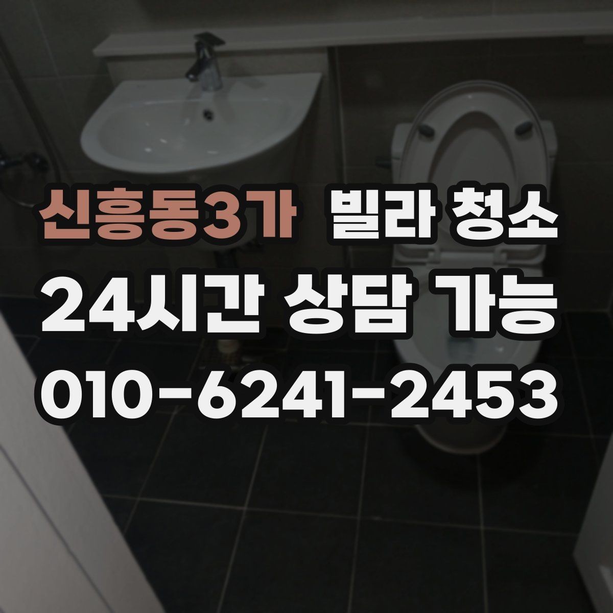 신흥동3가 빌라 청소 곰팡이 물때가 심하면 시간과 비용이 달라지는 이유