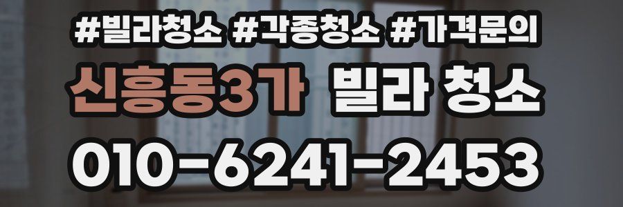 신흥동3가 빌라 청소