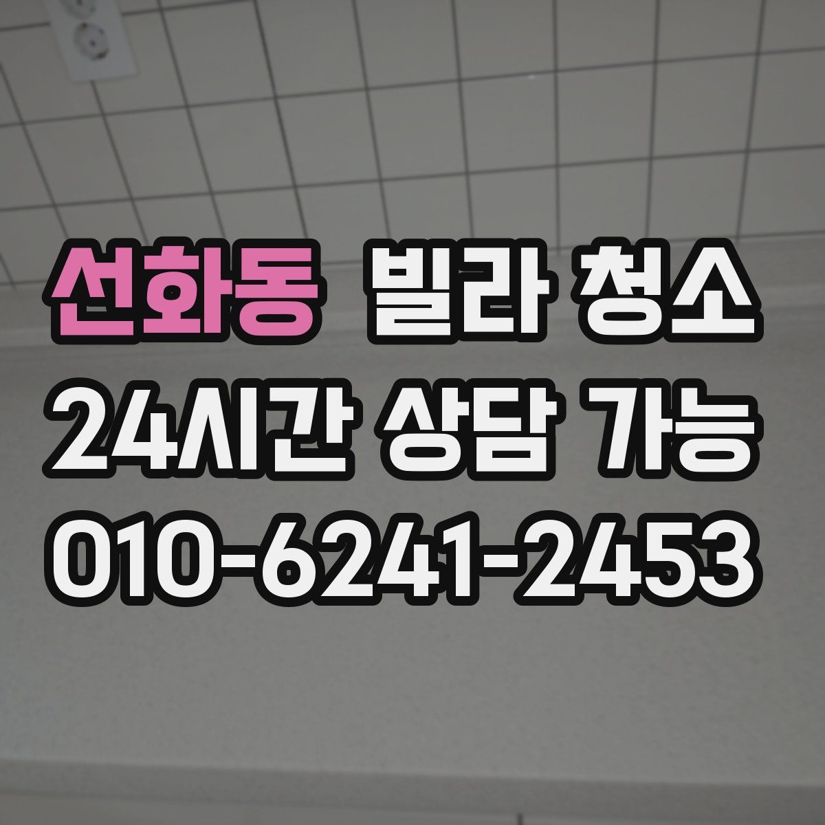 선화동 빌라 청소