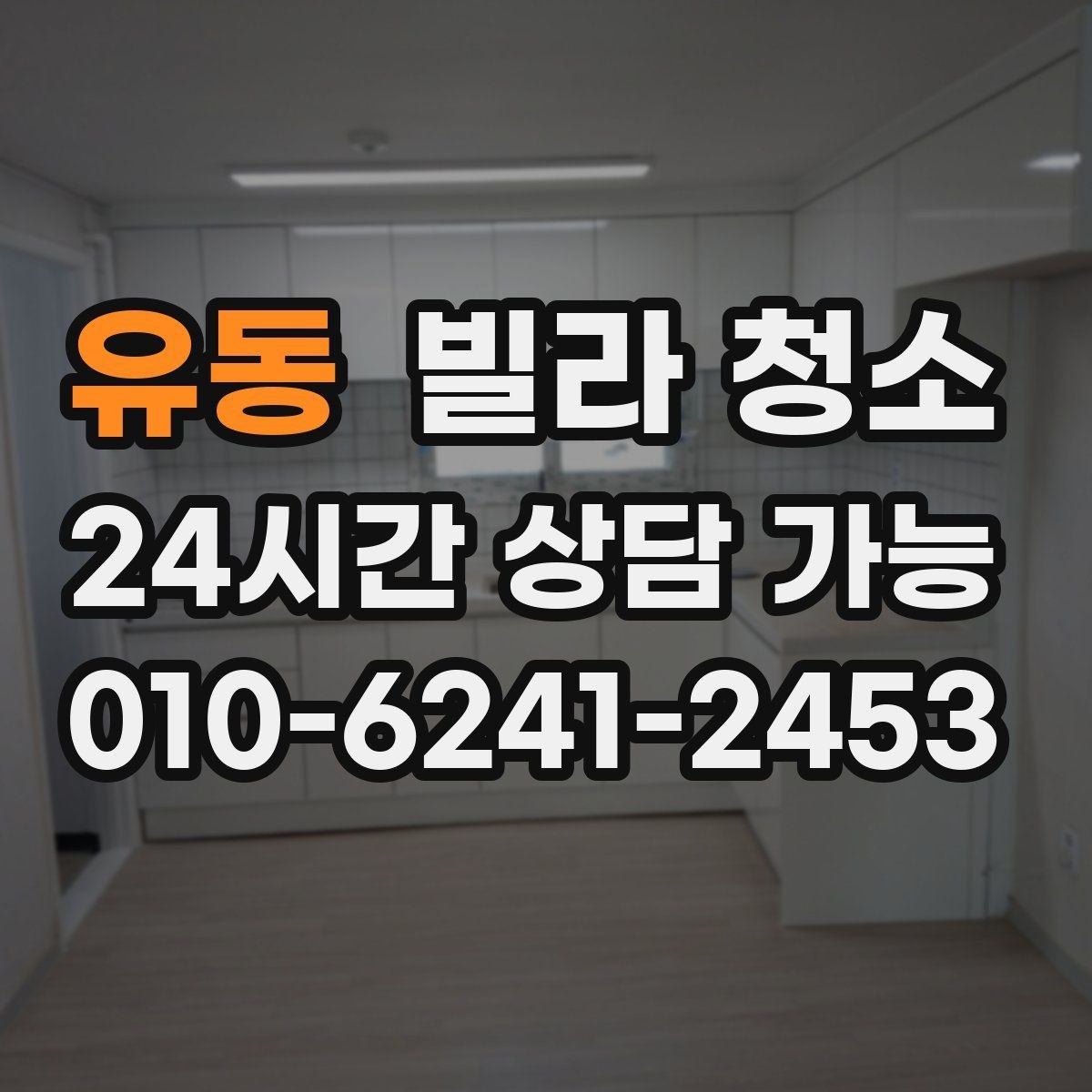 유동 빌라 청소 벽지 바닥 손상 없이 청소하는 방법