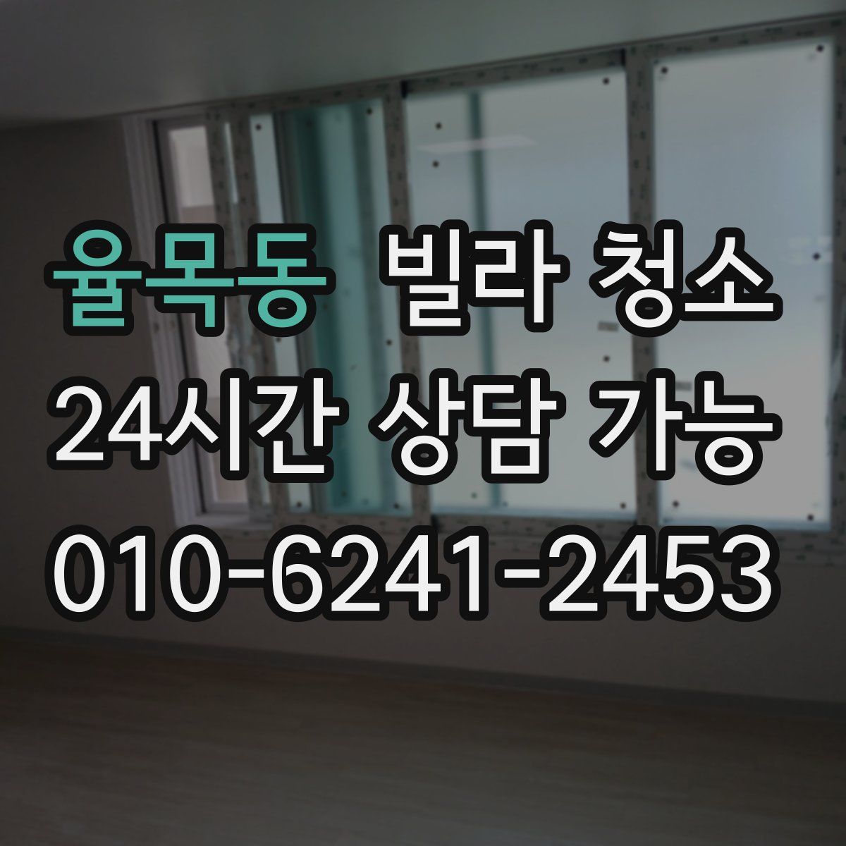 율목동 빌라 청소