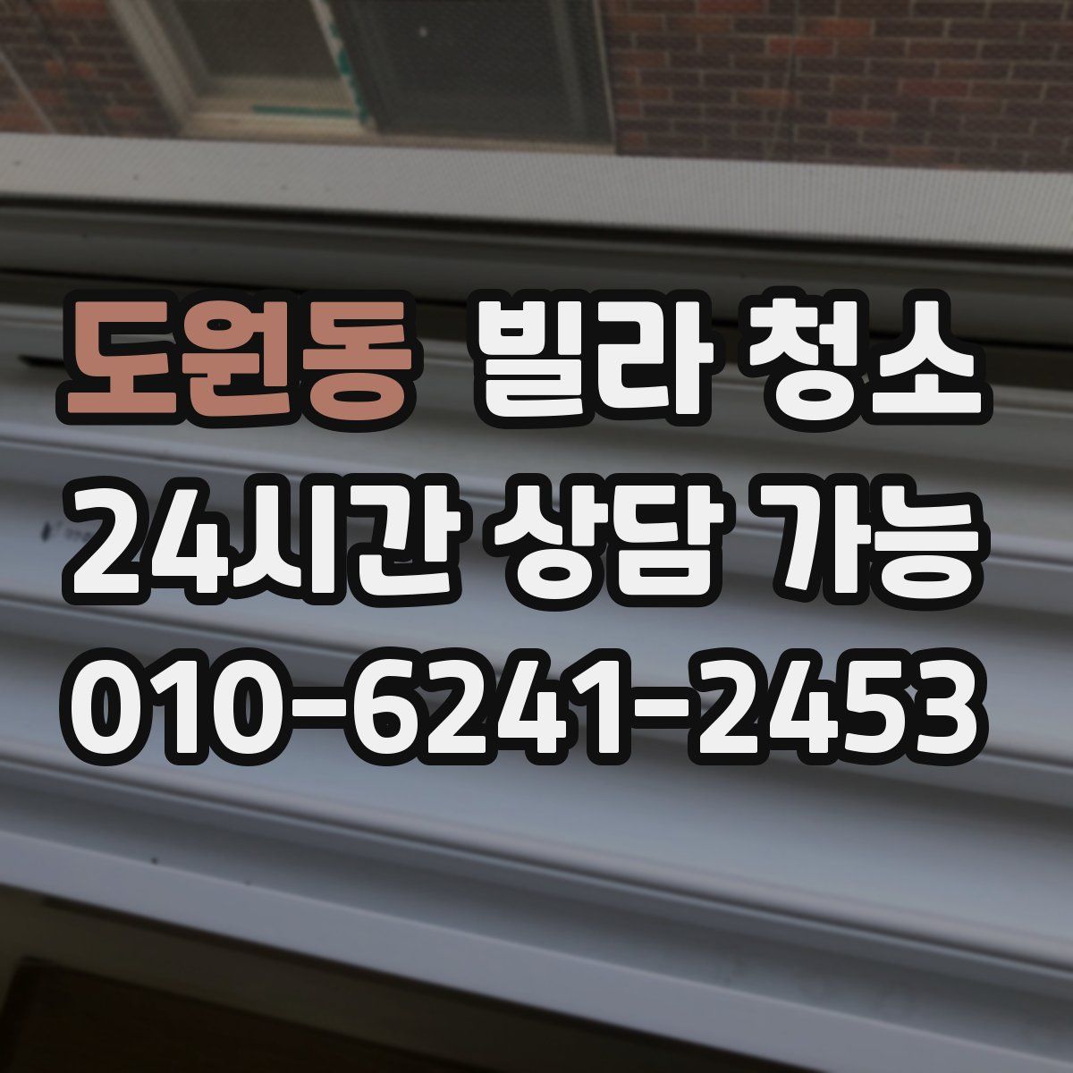 도원동 빌라 청소