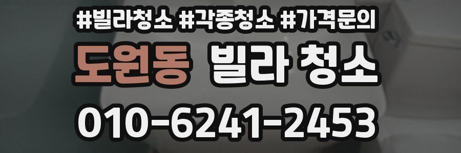 도원동 빌라 청소