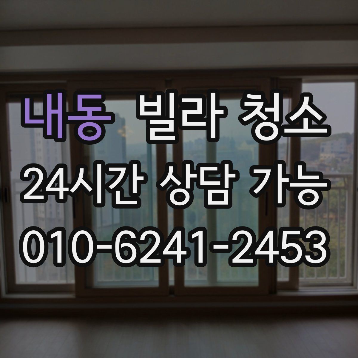 내동 빌라 청소 새집 같은 컨디션으로 만드는 핵심 순서