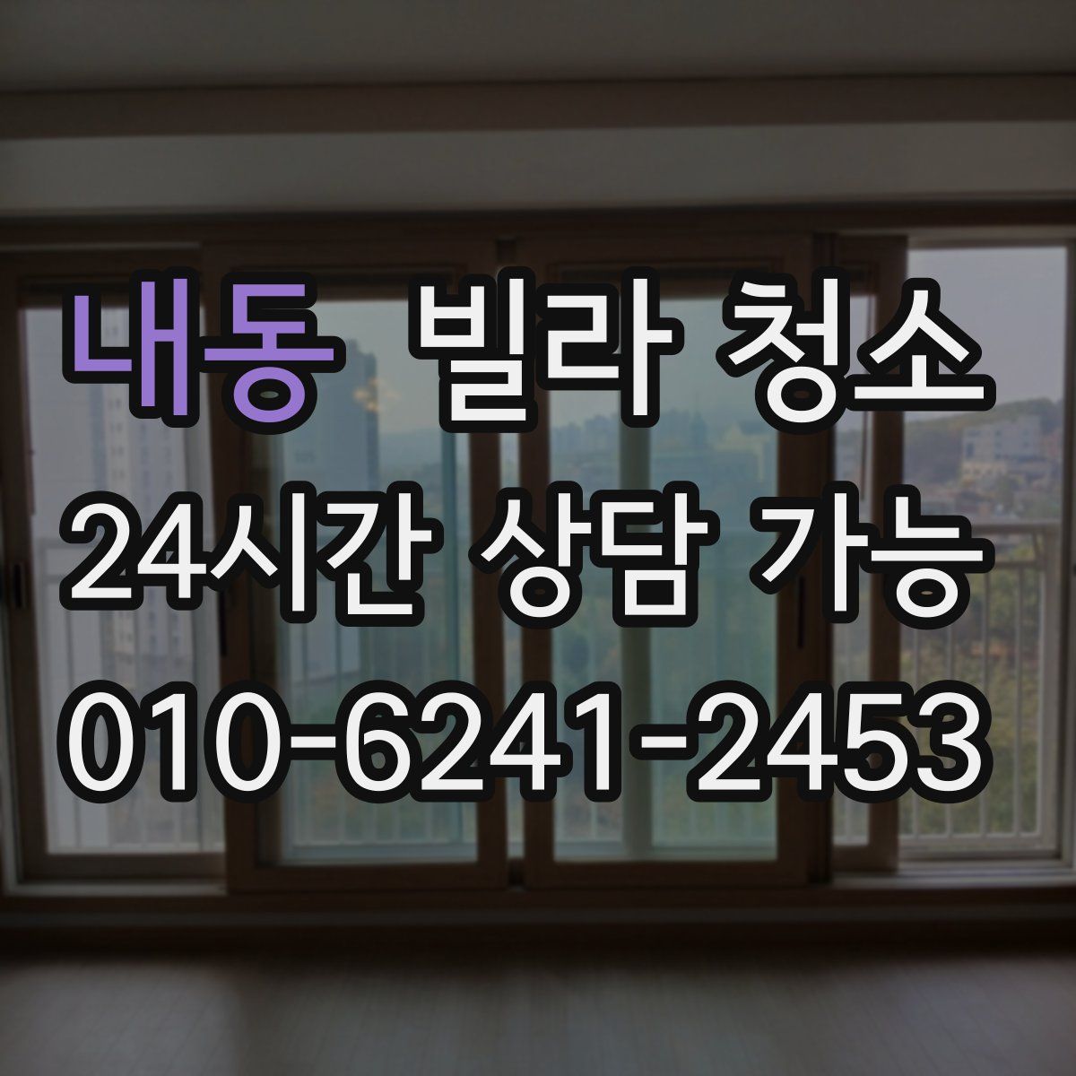 내동 빌라 청소