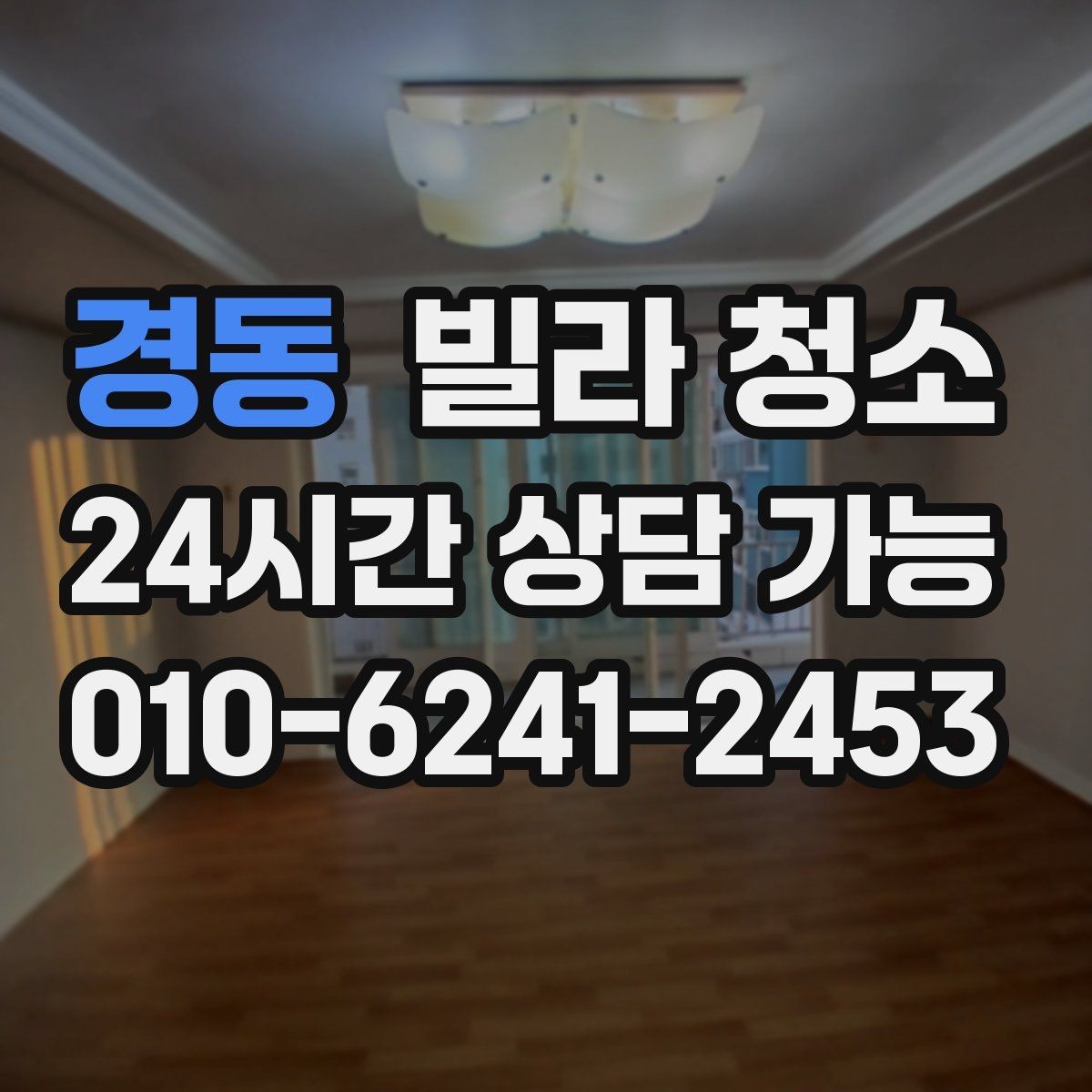 경동 빌라 청소 유리창 청소 후 물얼룩이 남는 이유