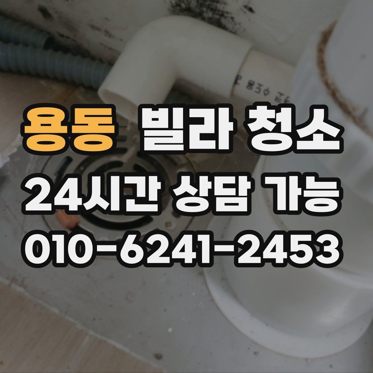 용동 빌라 청소 곰팡이 냄새가 계속 날 때 점검해야 할 것
