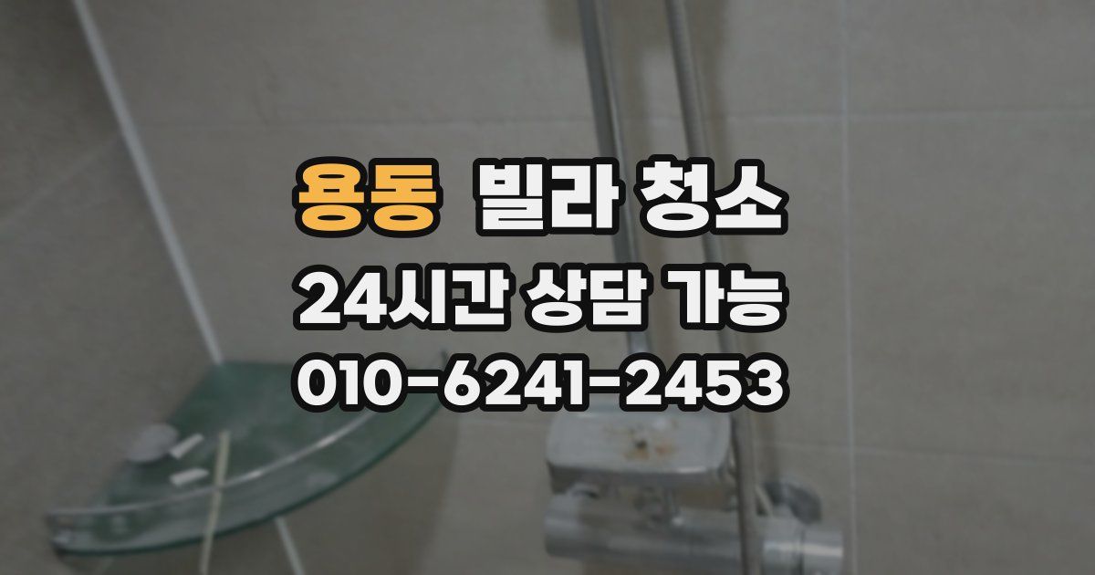 용동 빌라 청소