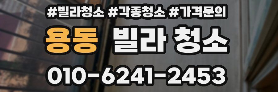 용동 빌라 청소