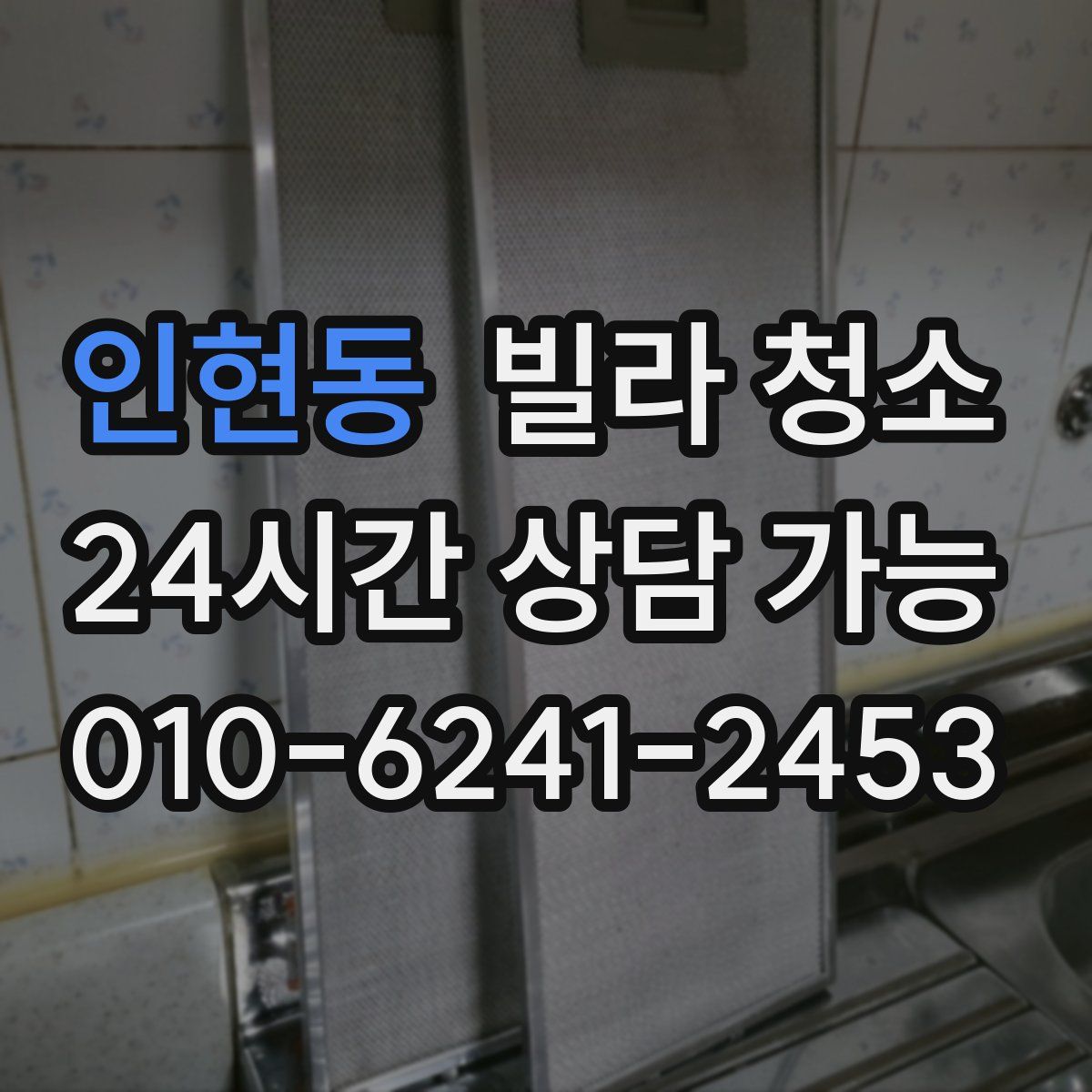 인현동 빌라 청소