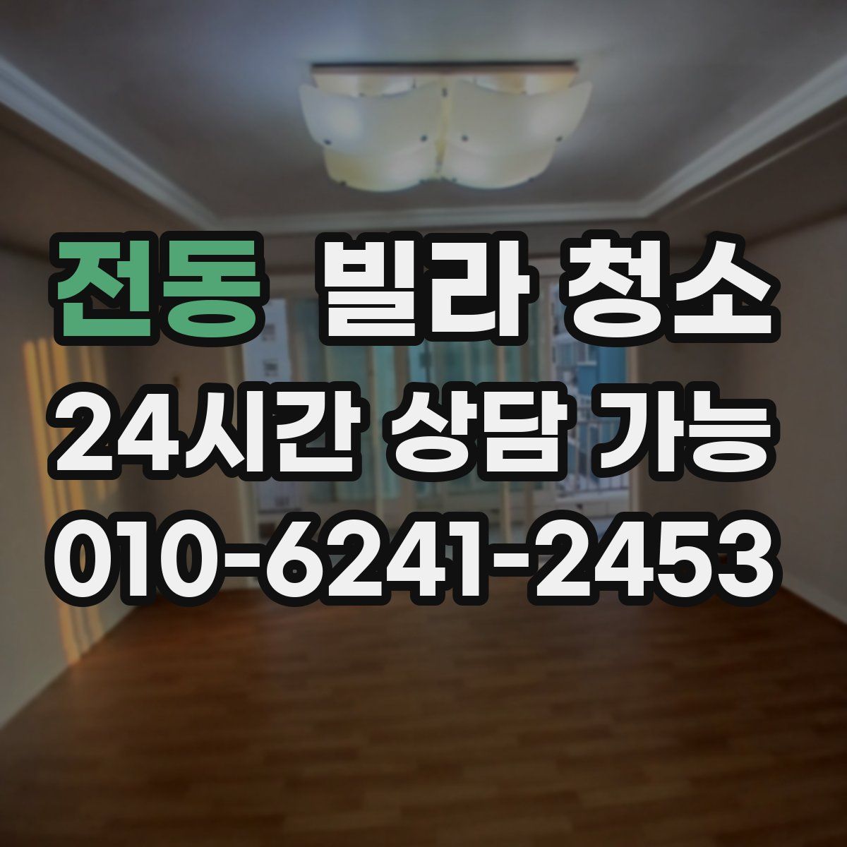 전동 빌라 청소