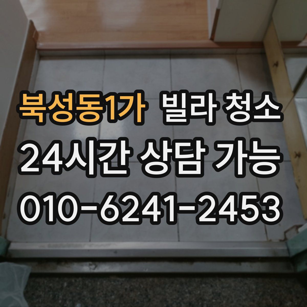 북성동1가 빌라 청소