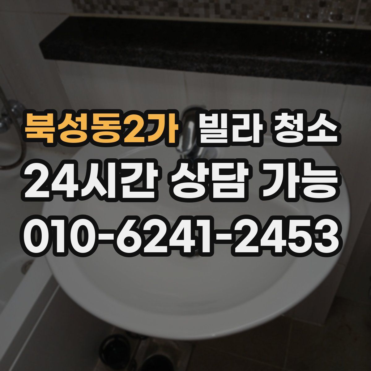 북성동2가 빌라 청소
