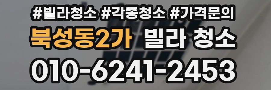 북성동2가 빌라 청소
