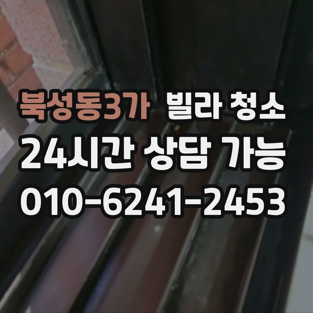 북성동3가 빌라 청소 오래된 배수구에서 악취가 심할 때 해결 방향