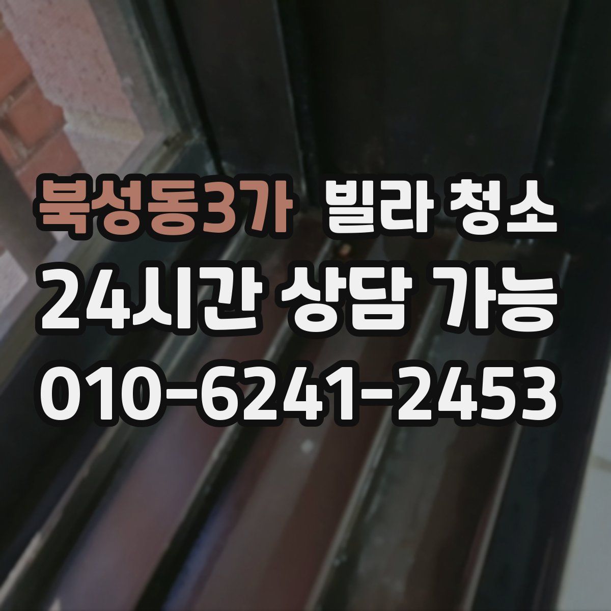 북성동3가 빌라 청소