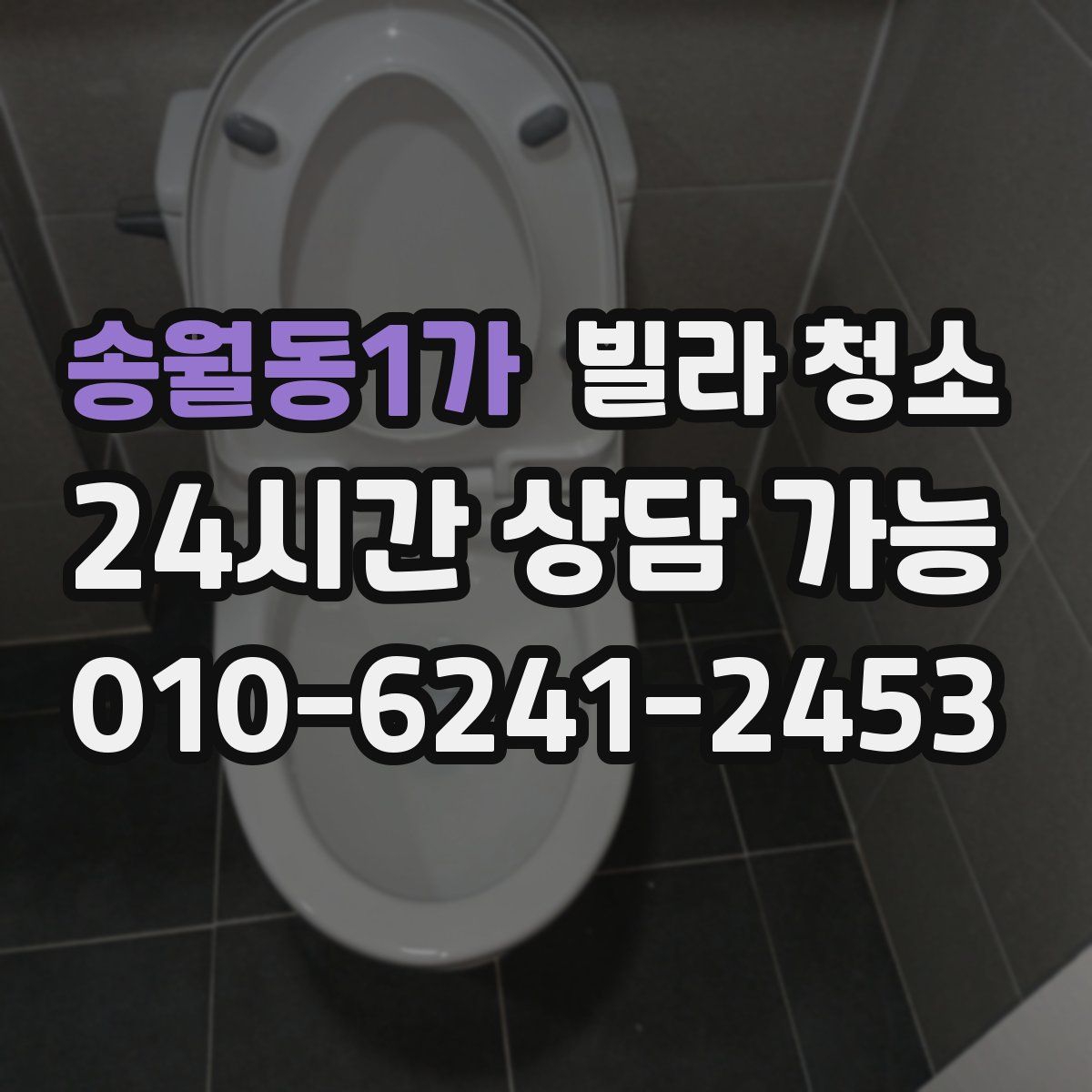 송월동1가 빌라 청소