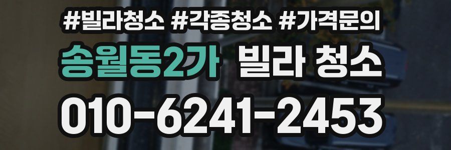 송월동2가 빌라 청소