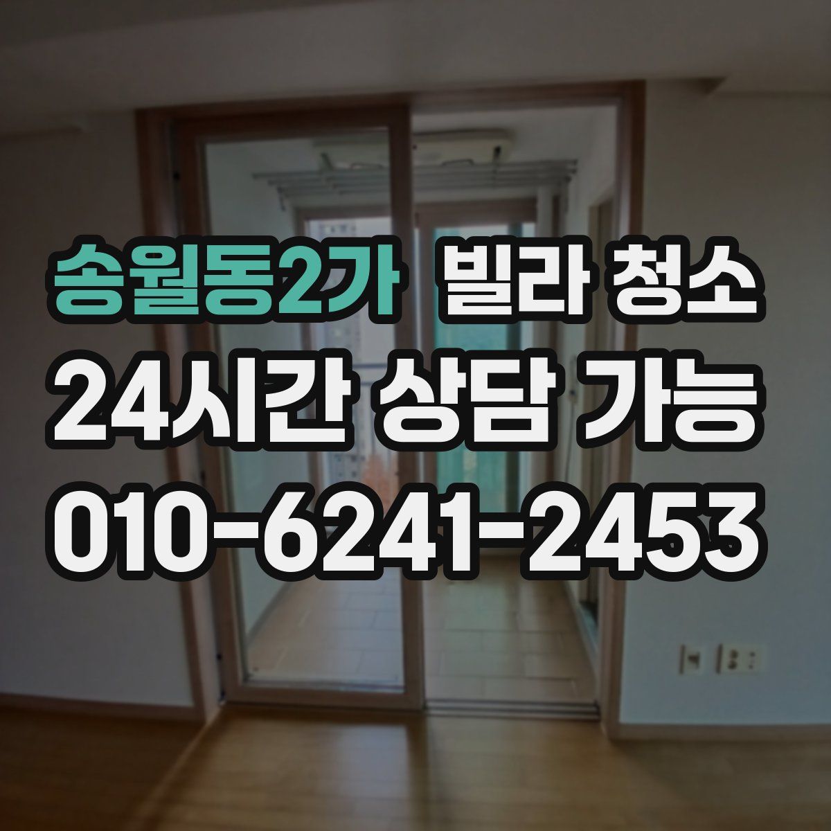 송월동2가 빌라 청소