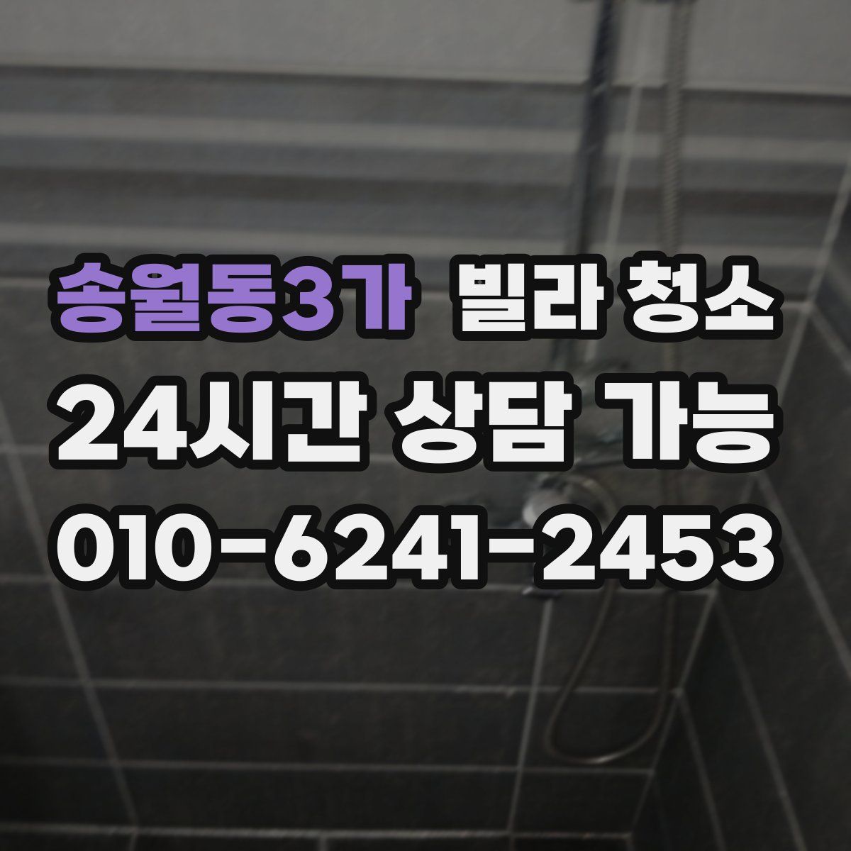 송월동3가 빌라 청소