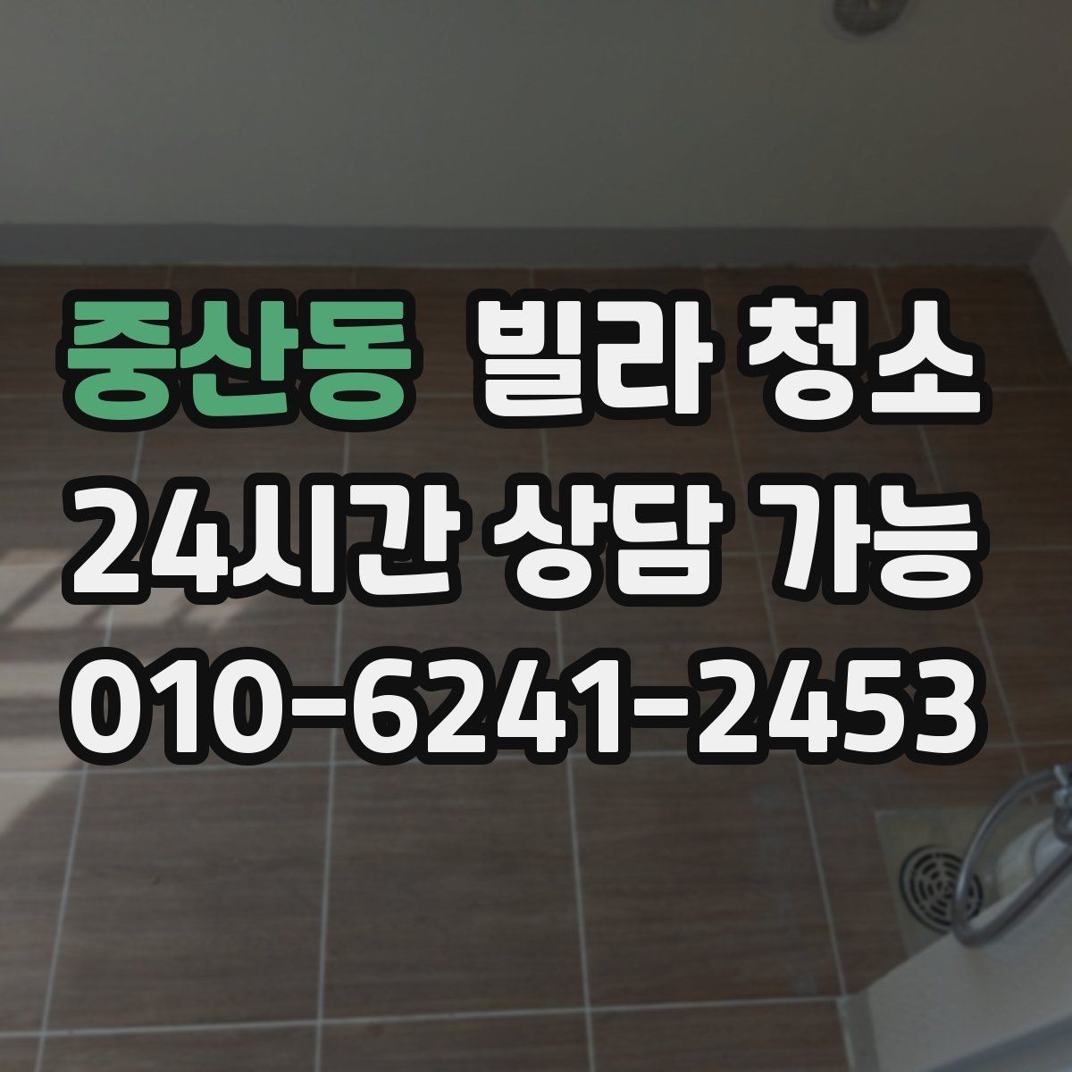 중산동 빌라 청소 욕실 곰팡이 냄새를 잡는 핵심