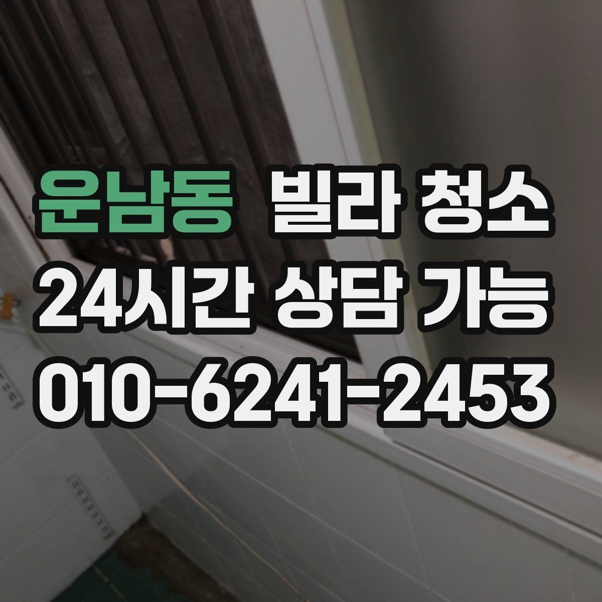 운남동 빌라 청소 유리창 청소 후 물얼룩이 남는 이유