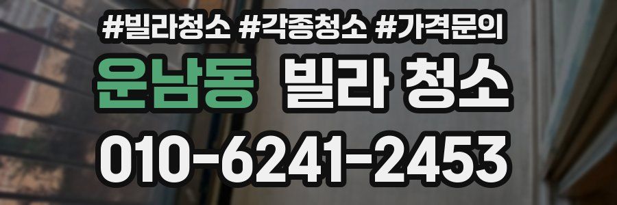 운남동 빌라 청소