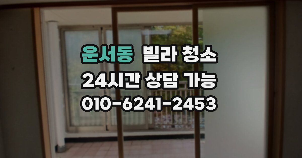 운서동 빌라 청소